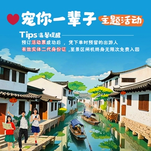 [周庄-大门票（活动）]“周庄宠你一辈子”，请务必携带二代实体有效身份证入园