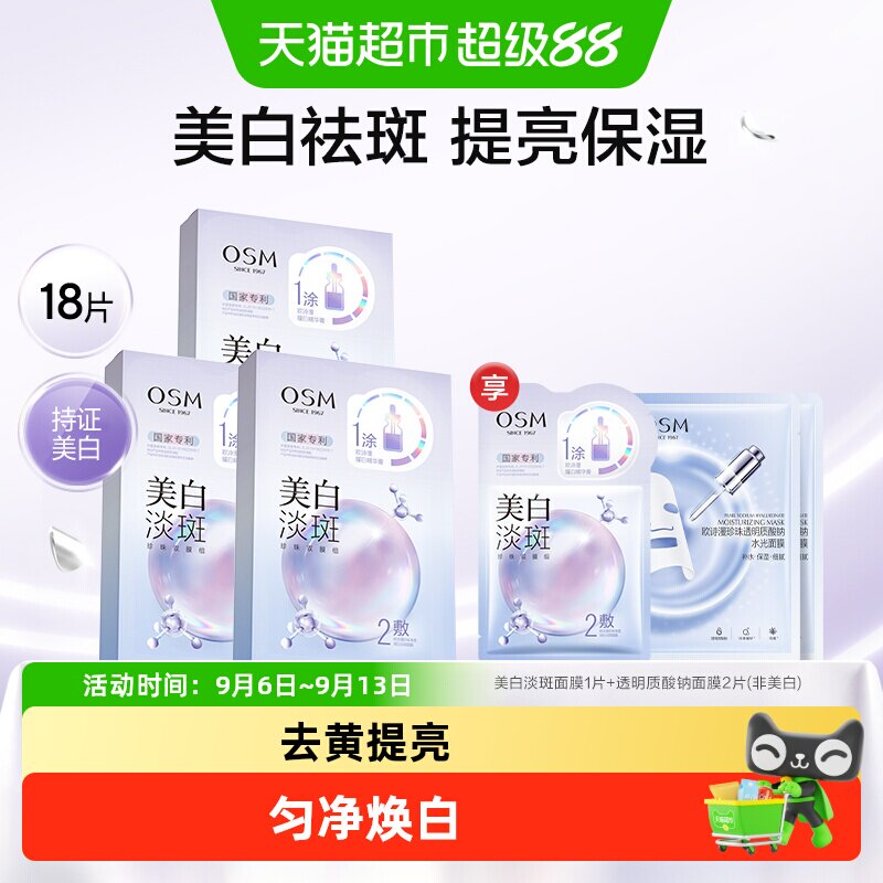 欧诗漫美白淡斑补水保湿面膜