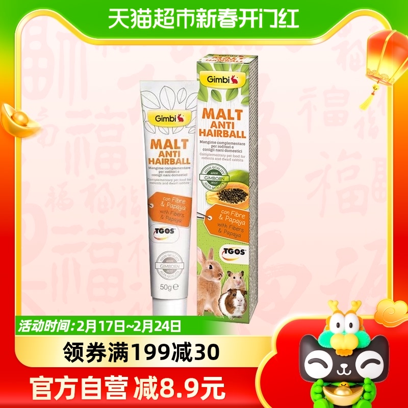 德国俊宝小宠专用化毛膏50g木瓜排毛球兔子龙猫仓鼠荷兰猪金丝熊
