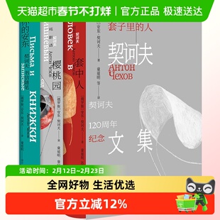 任选 套子里的人 契诃夫文集 套中人/樱桃园/你的安东 短篇小说