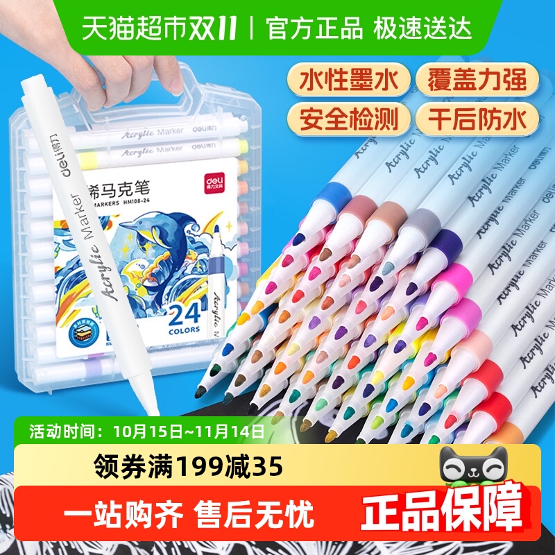 得力24色丙烯可叠色马克笔