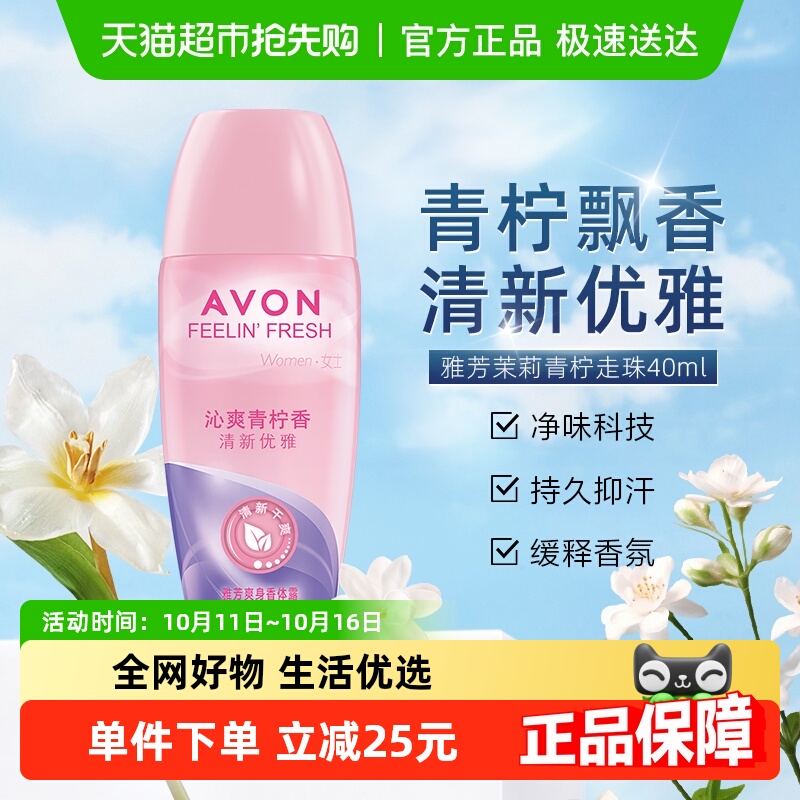 Avon/雅芳爽身香体露沁爽青柠香走珠止汗露干爽留香