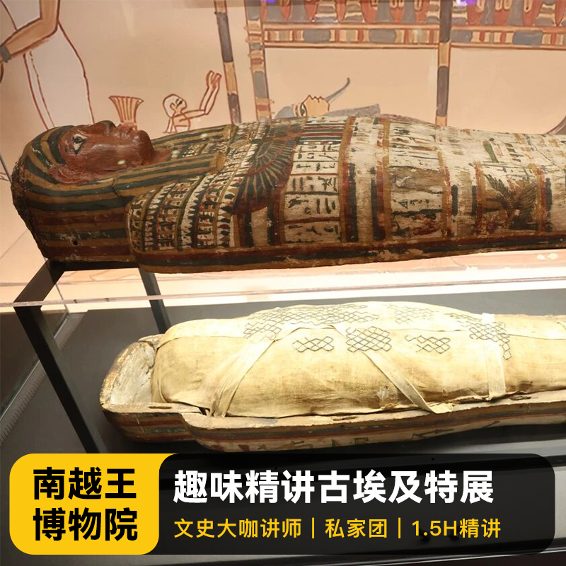 猩咖说南越王博物院王墓区含门票尼罗河的赠礼1.5/2H私家广州旅游