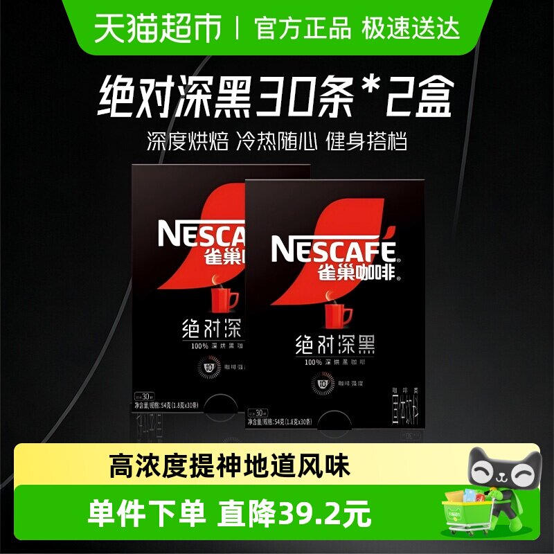 【下拉详情更优惠】雀巢咖啡绝对深黑即溶速溶黑咖啡30条*2盒健身