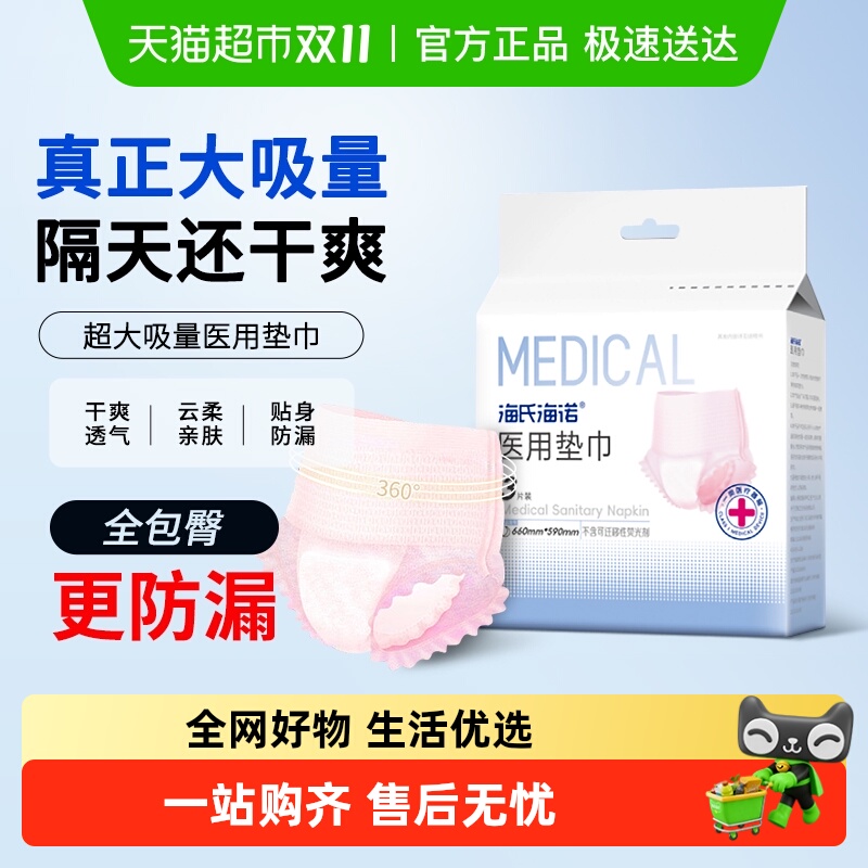 海氏海诺无菌瞬吸卫生巾医用垫巾