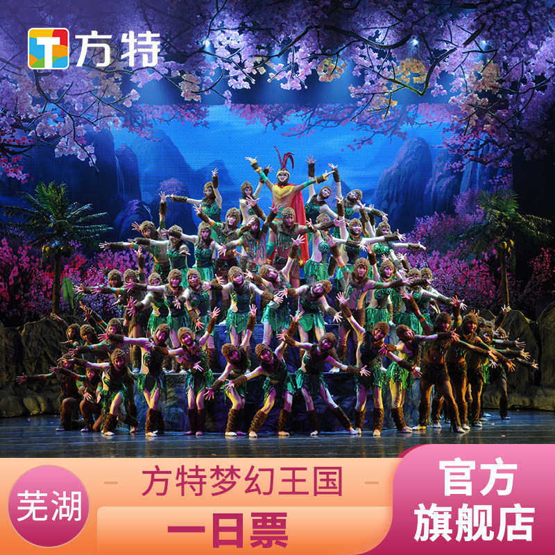[芜湖方特梦幻王国-活动票]★特惠标准票★仅限刷身份证入园