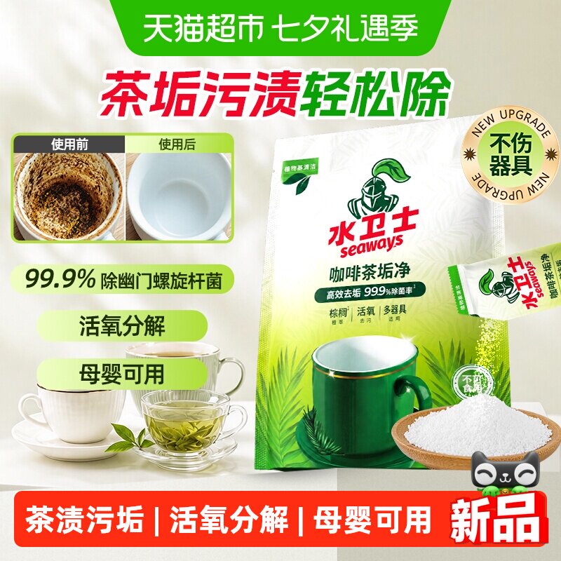 水卫士食品级去茶垢清洁剂