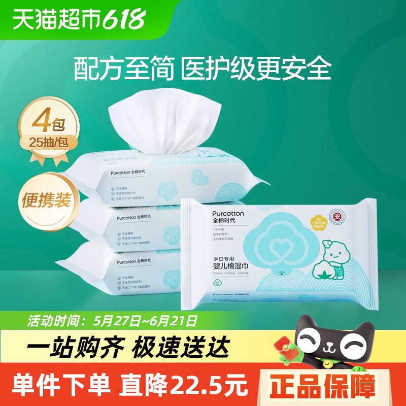 全棉时代婴儿湿巾小包便携纯棉湿纸巾宝宝手口专用湿巾纸25片*4包