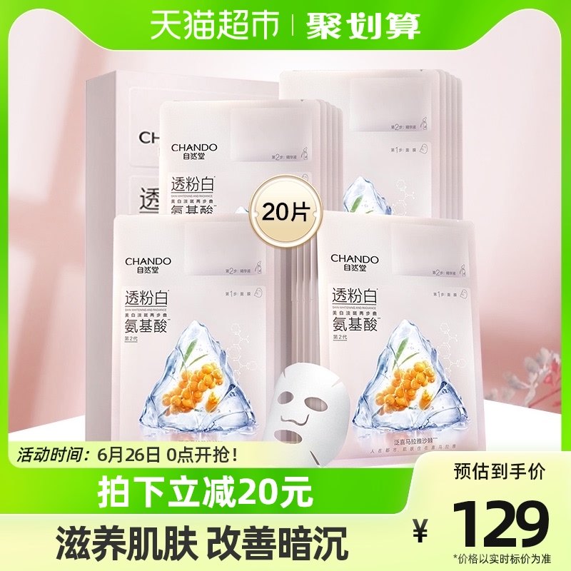 自然堂氨基酸两部曲面膜补水保湿透亮舒缓20片滋润氨基酸精华