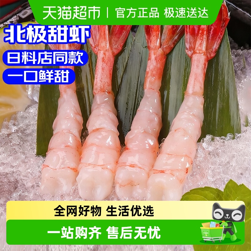卖鱼郎先生北极甜虾刺身鲜活即食