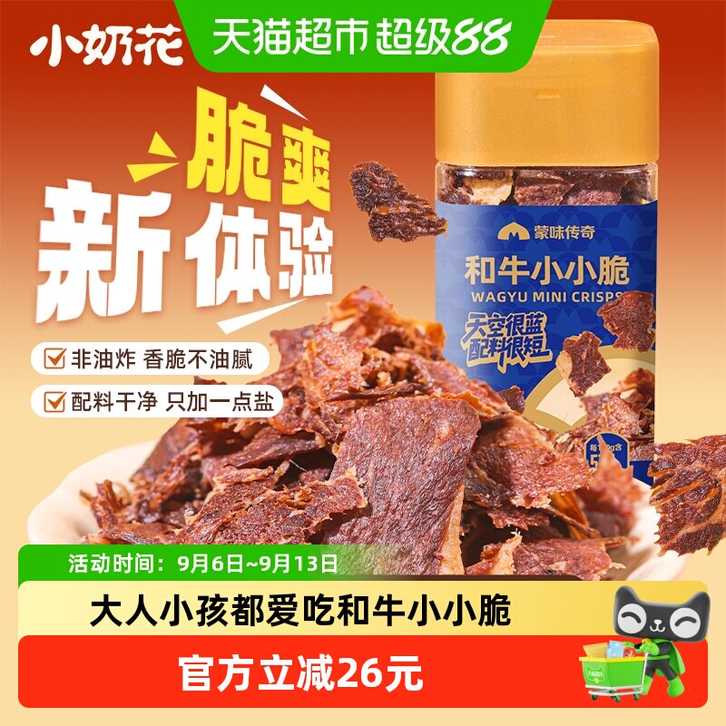 小奶花和牛小小脆牛肉脆片牛排脆图片