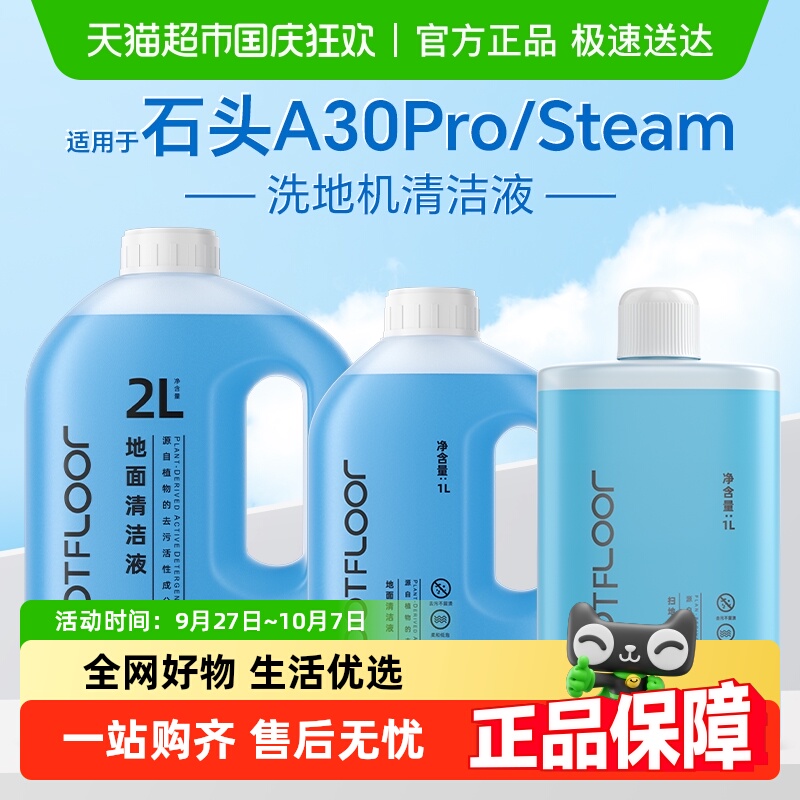 适用于石头洗地机清洁液
