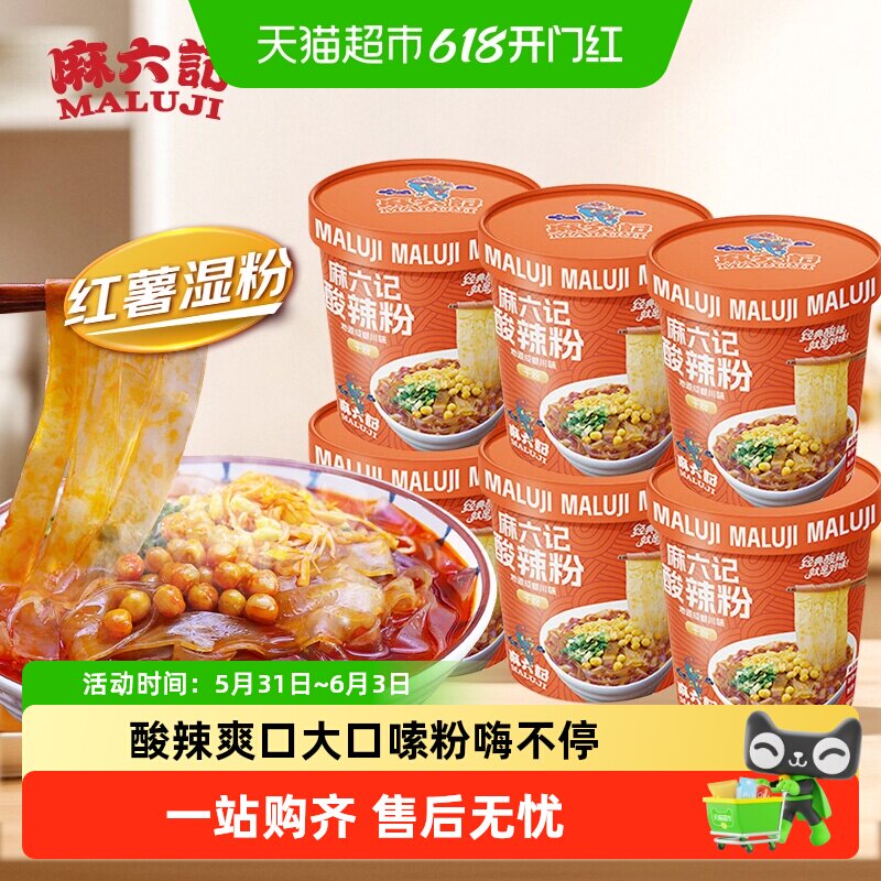 麻六记干粉酸辣粉宽粉四川零食小吃早餐夜宵零食粗粉夜宵速食