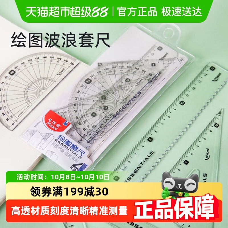 马培德绘图套尺三角板