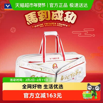 威克多马到成功羽毛球包