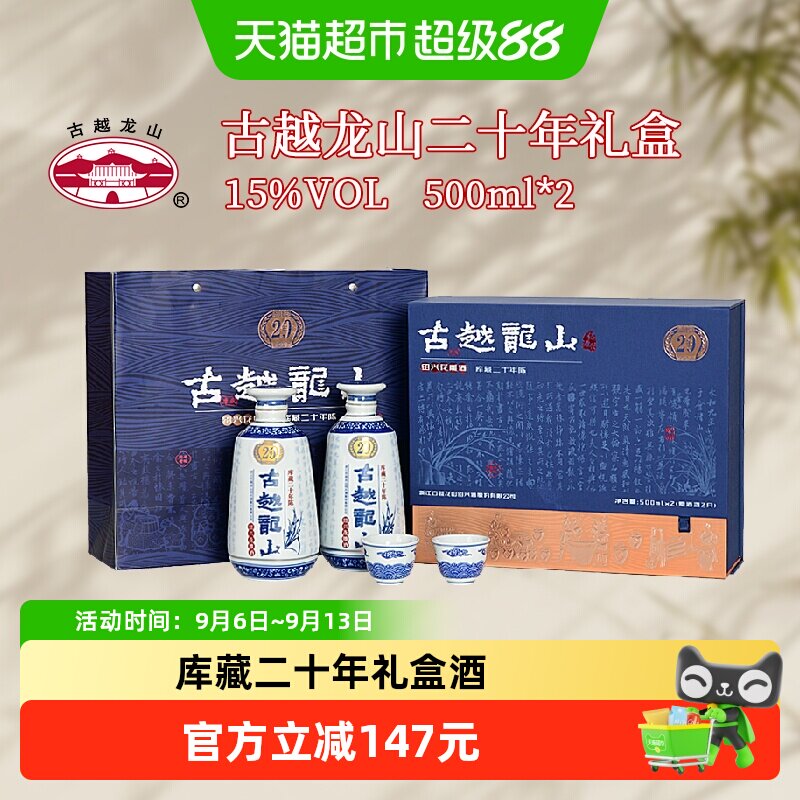 古越龙山绍兴黄酒库藏二十年陈礼盒500ml*2瓶花雕酒半干型