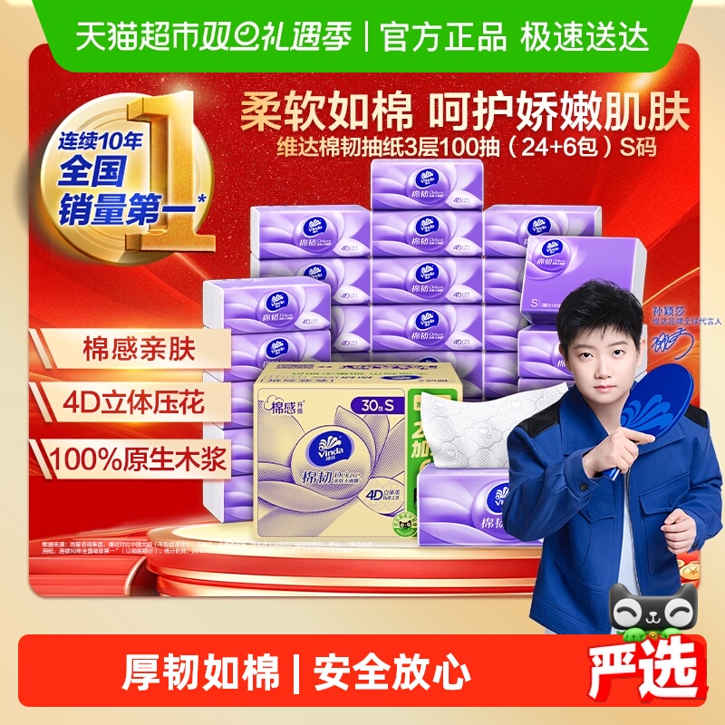 维达3层棉韧定制抽纸