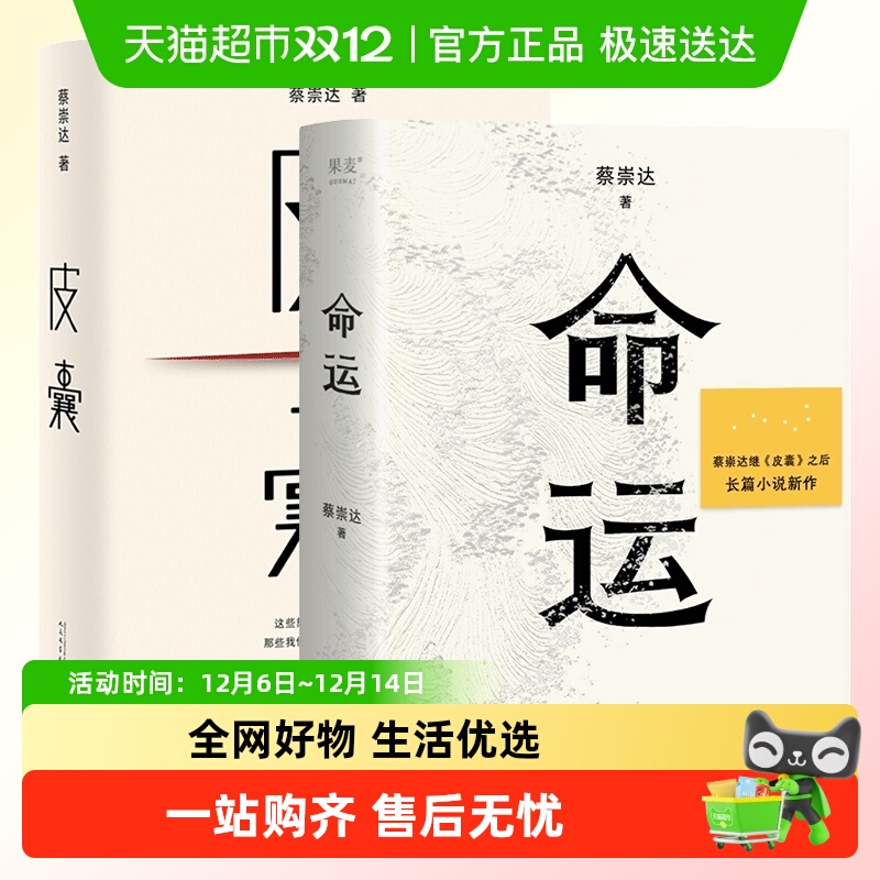 蔡崇达作品套装全2册皮囊+命运蔡崇达小说散文集中国现当代文学