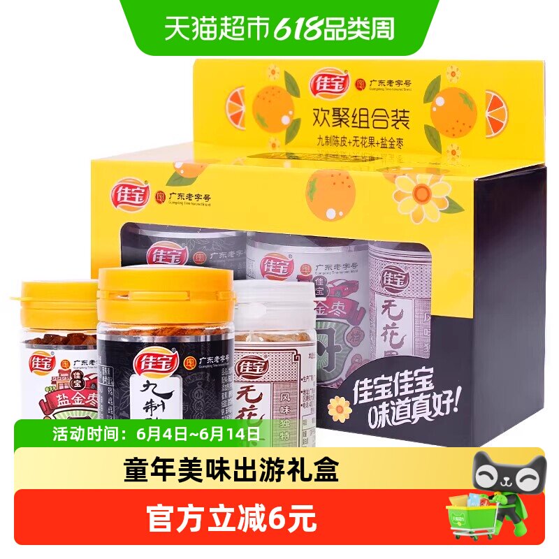 佳宝欢聚小礼盒90g无花果陈皮盐津枣咸金枣酸甜水果干怀旧小零食