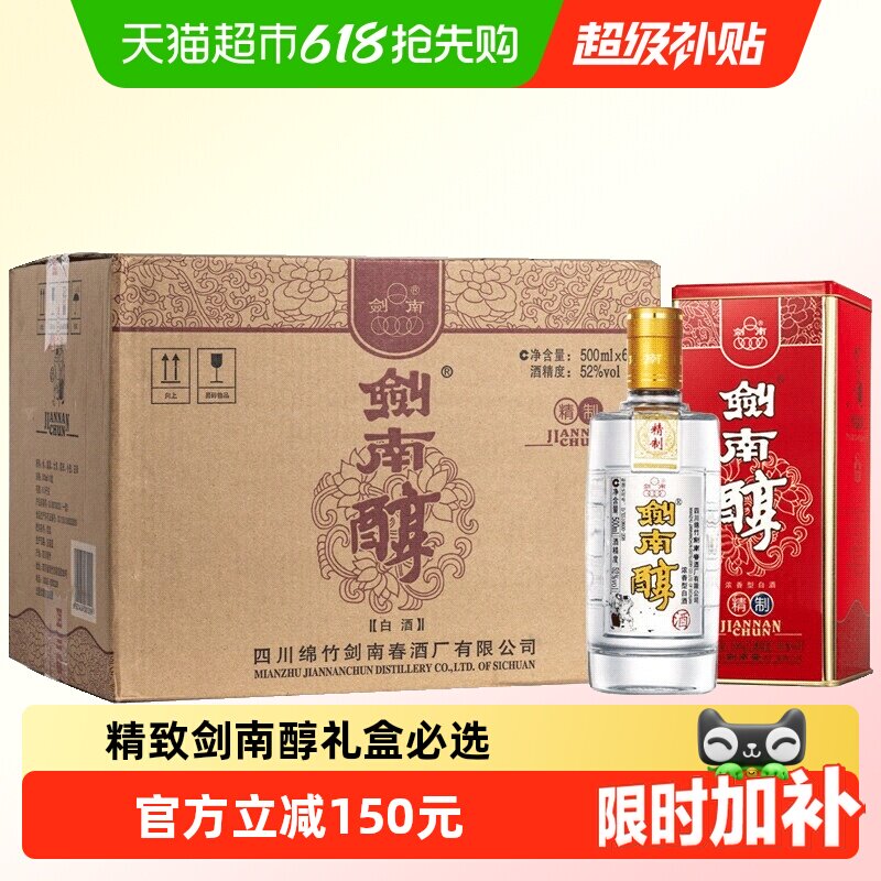 剑南春精制剑南醇52度500ml*6瓶整箱装白酒聚会小酌送礼