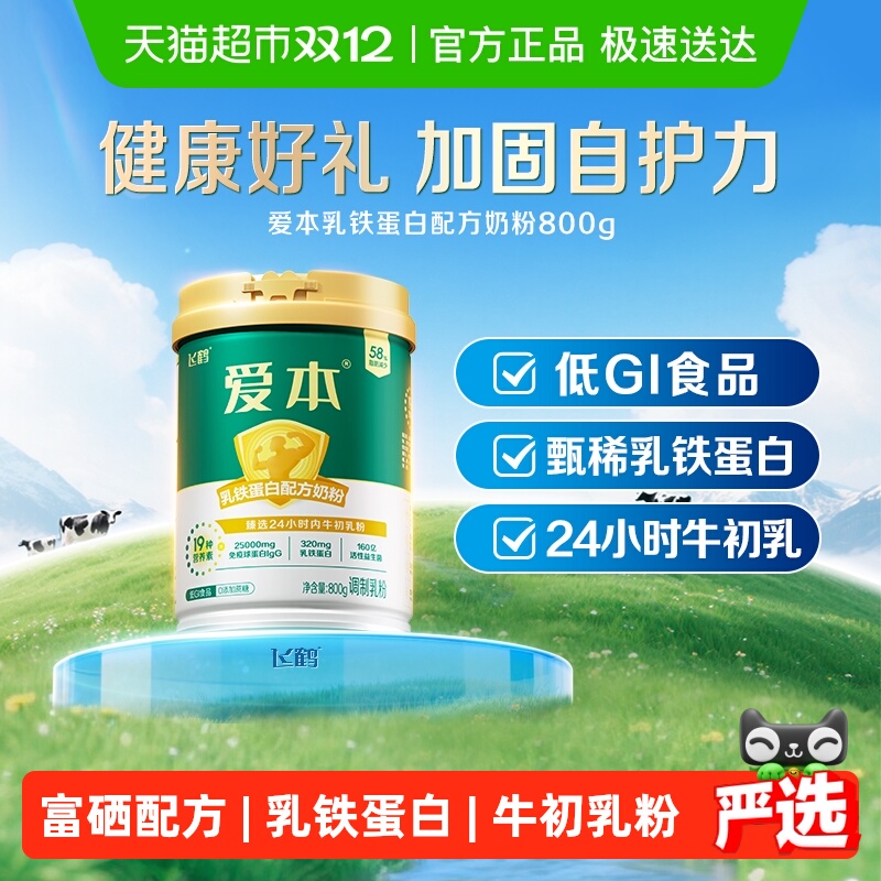 飞鹤爱本中老年乳铁蛋白奶粉