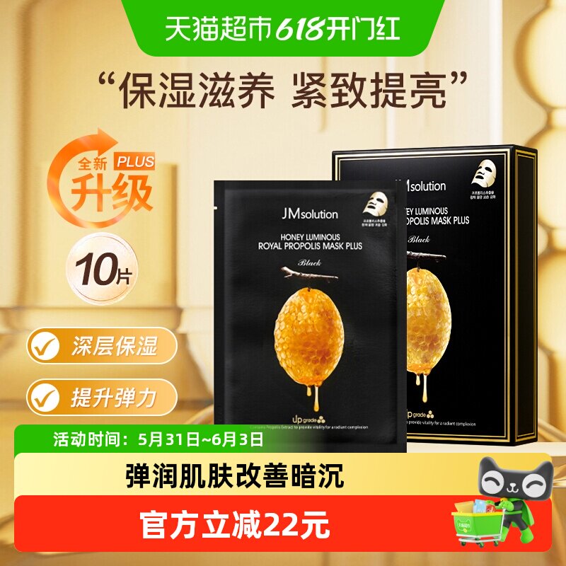 【下拉领淘金币更优惠】肌司研JM莹润蜂胶补水面膜保湿plus升级款