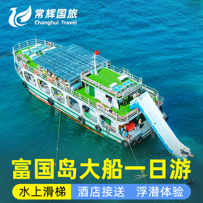 富国岛一日游跳岛游