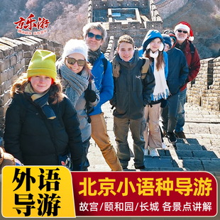 北京故宫导游外语英文英语法语德语【私人导游】粤语小语种导游