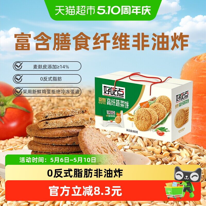 好吃点饼干高纤维蔬菜饼休闲食品非油炸零食下午茶出游便携分享