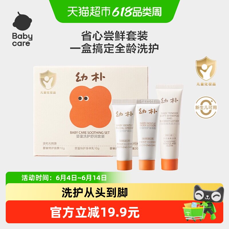babycare幼朴婴童洗护舒润旅行套装身体乳面霜洗发水沐浴露二合一