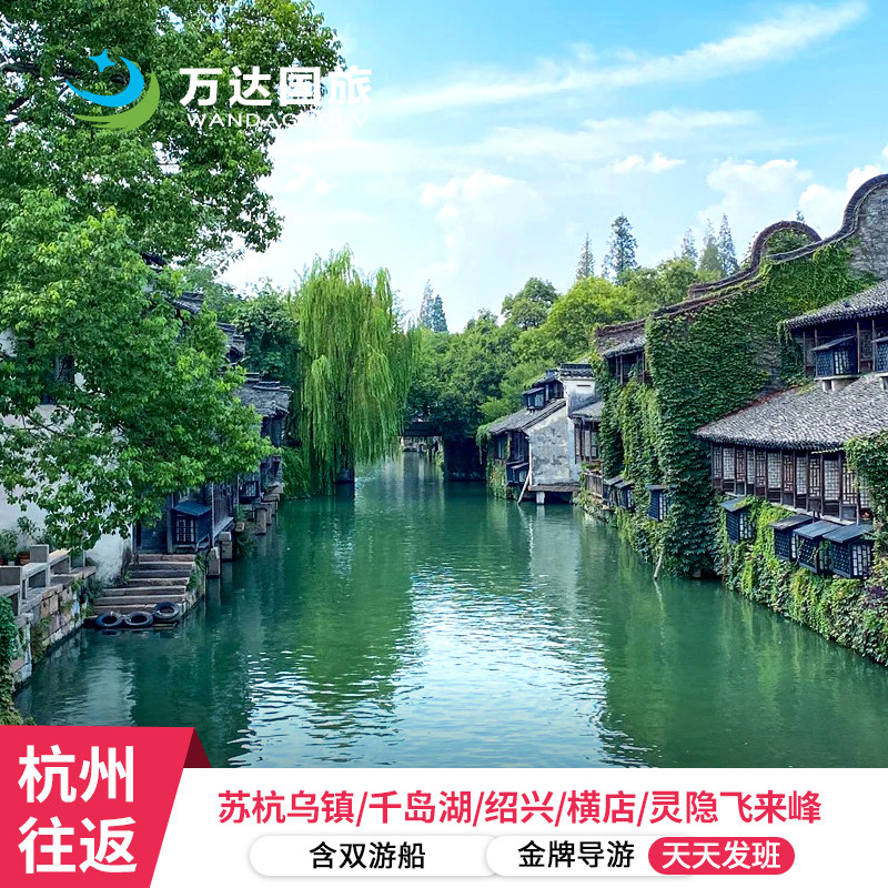 苏杭+周庄+乌镇+千岛湖/横店/绍兴6日5晚跟团游 周庄乌镇南浔