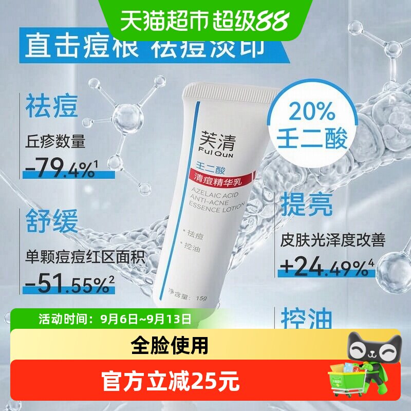 芙清壬二酸精华乳击退顽固痘痘图片