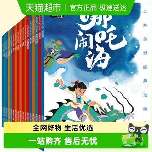 上海美影经典 动画故事全24册注音黑猫警长哪吒闹海曹冲称象连环画