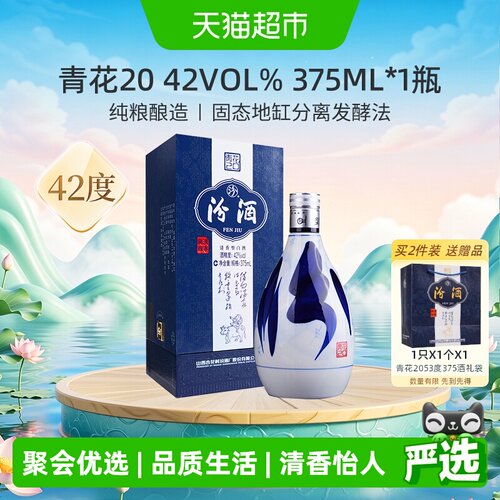 汾酒42度青花20冬酿工艺375ml