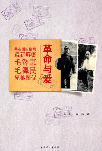 RT正版 与爱:共产档案新解密毛泽民兄弟关系9787500698289 耕山中国青年出版社传记书籍
