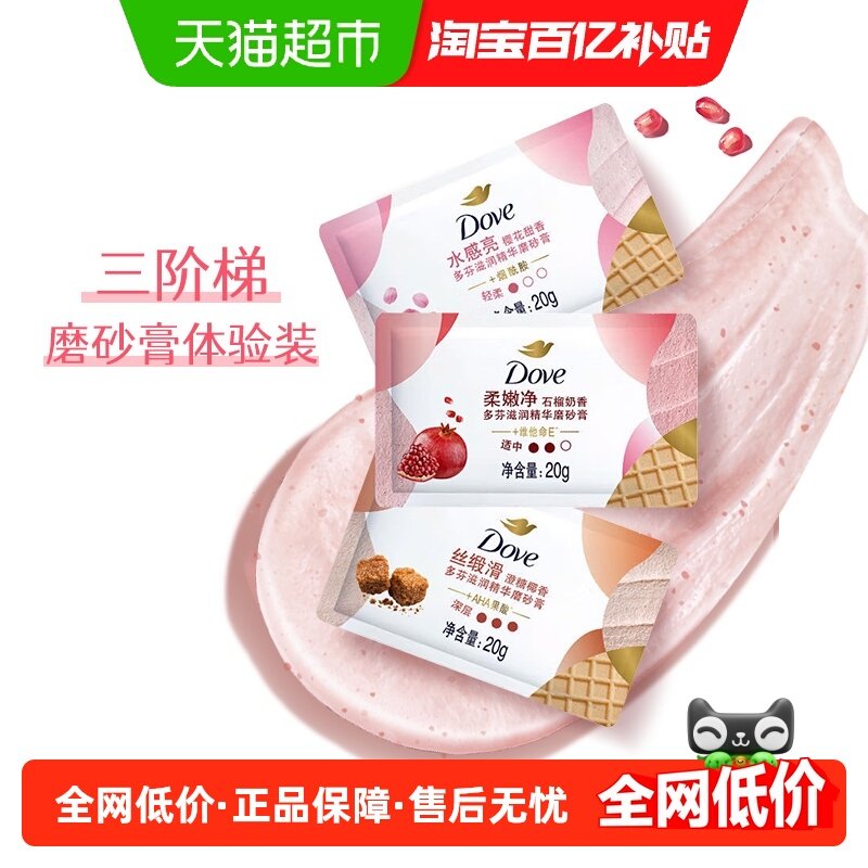多芬樱花+石榴+澄糖滋润精华冰淇淋磨砂膏(20G+20G+20G)