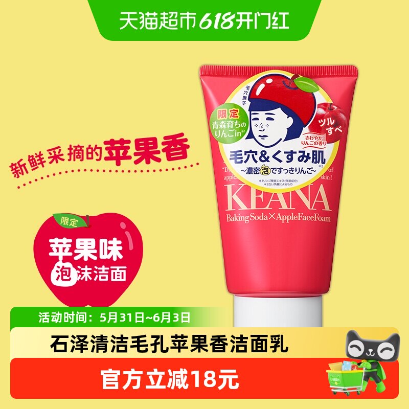 石泽研究所毛孔抚子清洁毛孔黑头去角质洁面乳洗面进口洁面苹果味