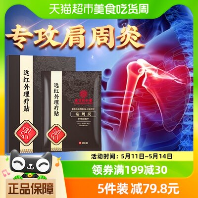 北京同仁堂肩周炎远红外理疗贴膏