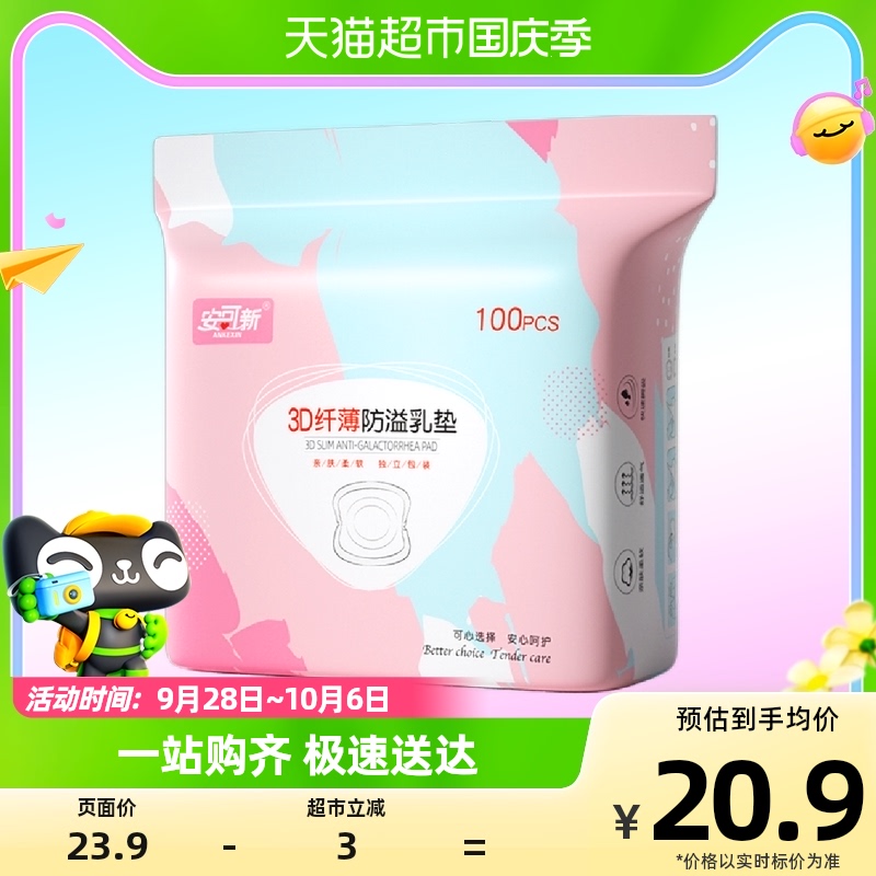 安可新防溢乳垫超薄隔奶垫一次性防漏乳贴产后专用透气100片使用感如何?