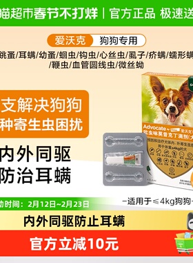 【≤4kg狗 0.4ml单支】爱沃克犬用体内外一体驱虫药驱虫滴剂犬驱
