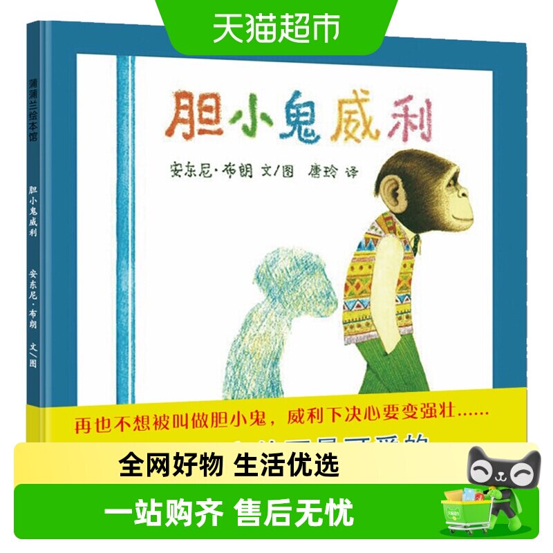 胆小鬼威利蒲蒲兰绘本系列3-6岁幼儿早教亲子启蒙故事新华书店 - 实物图