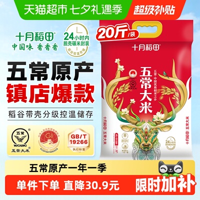 十月稻田五常大米10kg东北大米