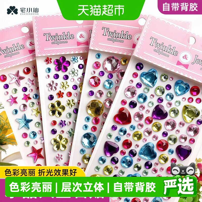 宅小仙儿童钻石星星贴纸闪亮图片