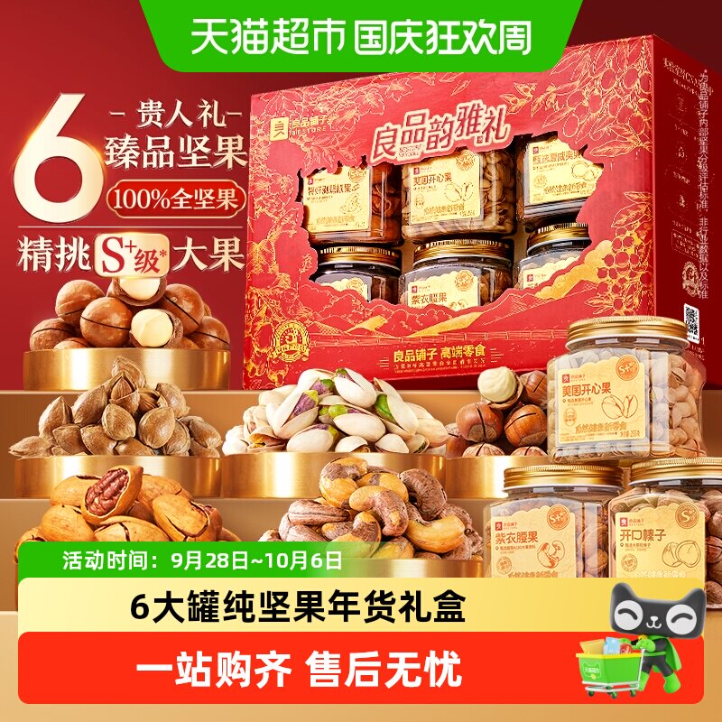良品铺子罐装坚果零食混合礼盒送礼过节日中秋礼品团购食品大礼包
