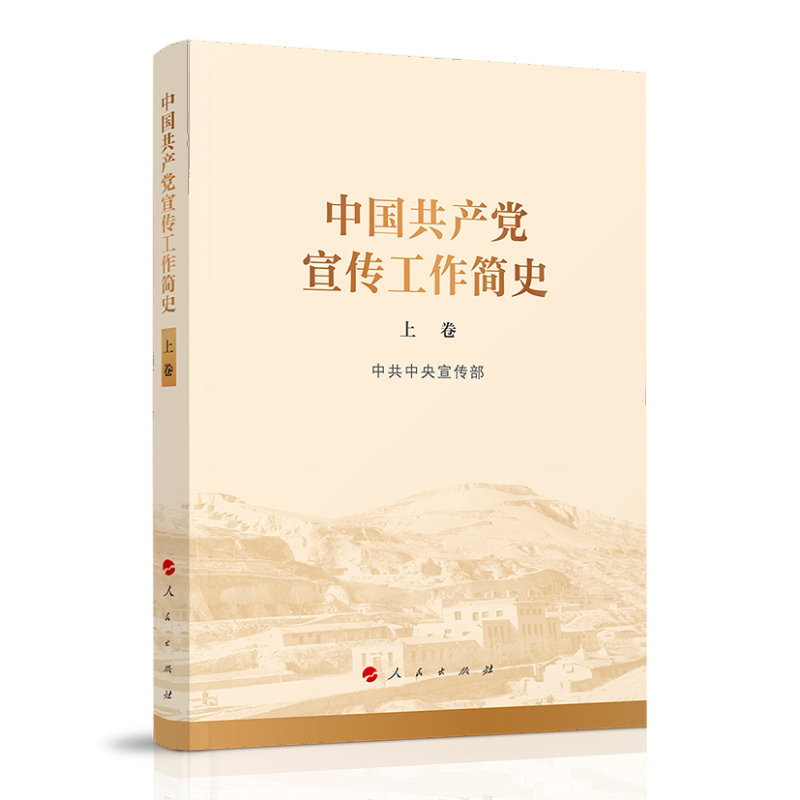中国共产党宣传工作简史 中共中央宣传部 9787010245164