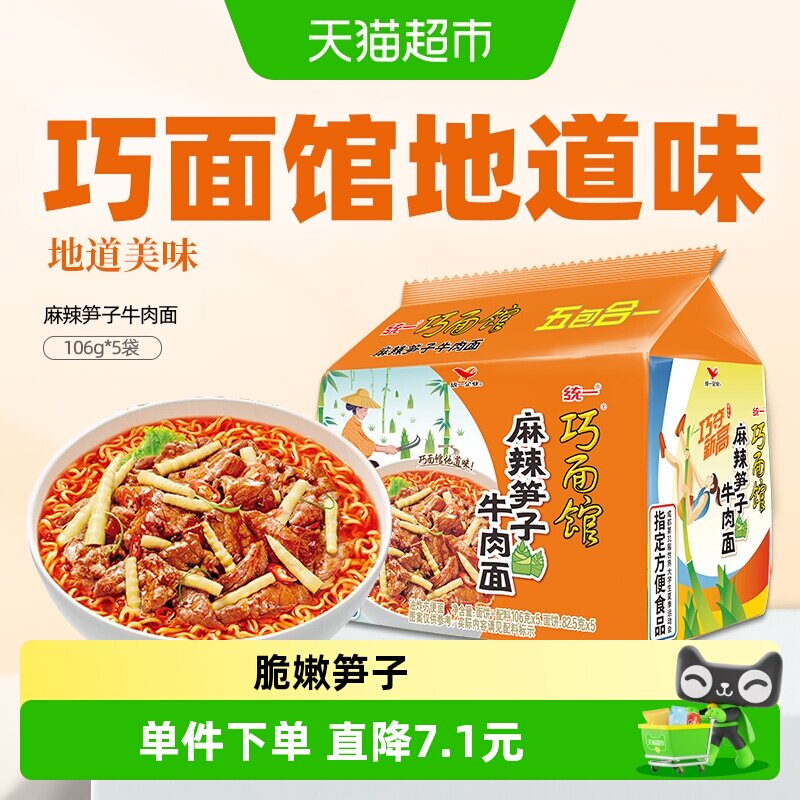 统一巧面馆麻辣笋子牛肉面方便面方面泡面 西南风味
