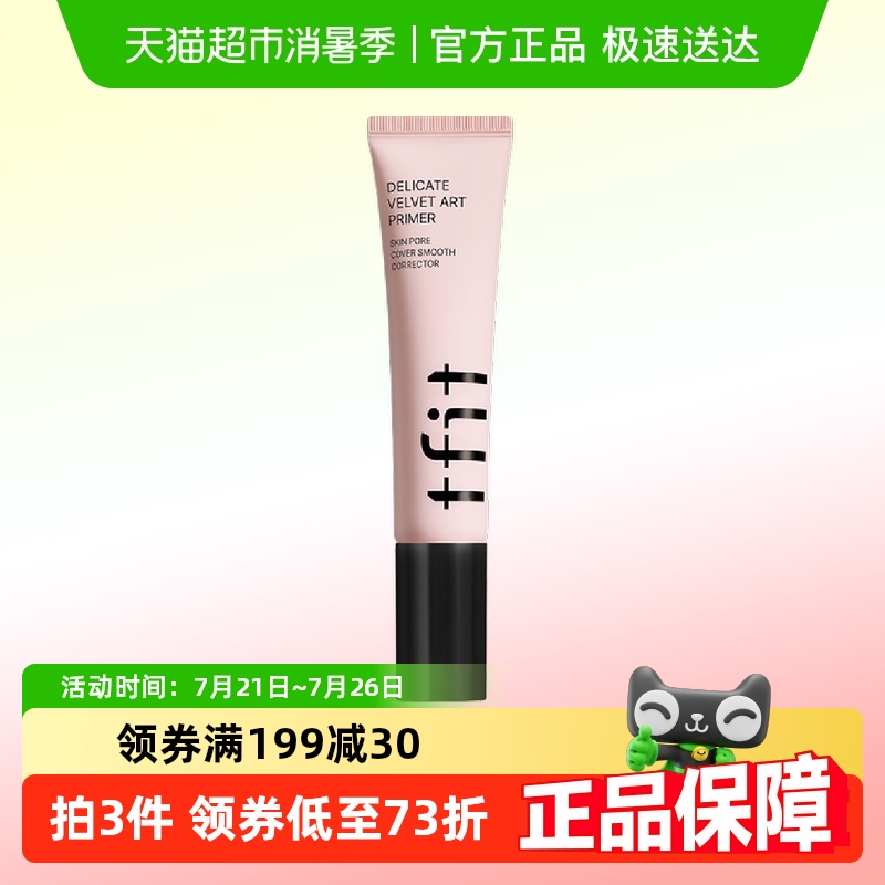 TFIT隐形毛孔提亮肤色保湿妆前乳