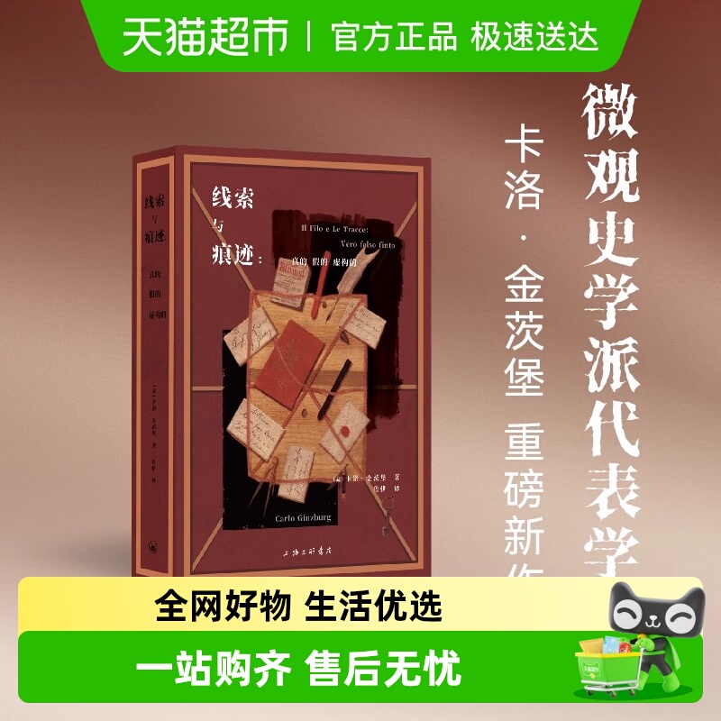 线索与痕迹：真的、假的、虚构的