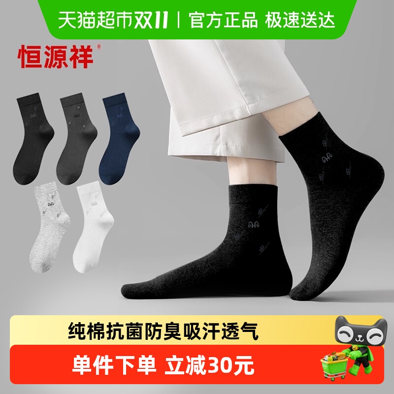 恒源祥男士纯棉袜子春秋男款防臭吸汗透气男生短袜秋冬中筒袜四季