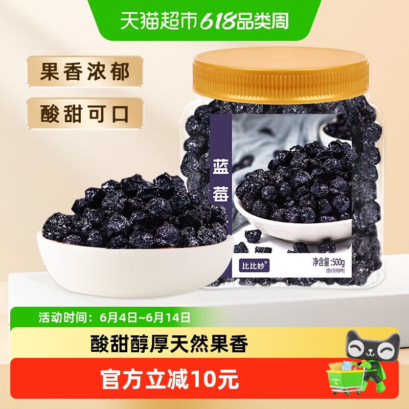 比比妙蓝莓干500g开罐即食控温慢烘果肉紧致保留原香分享美味烘焙
